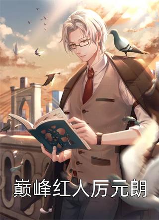 反骨奶团懂兽语，全豪门疯狂吃瓜热门小说