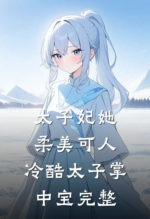 太子妃她柔美可人冷酷太子掌中宝完整