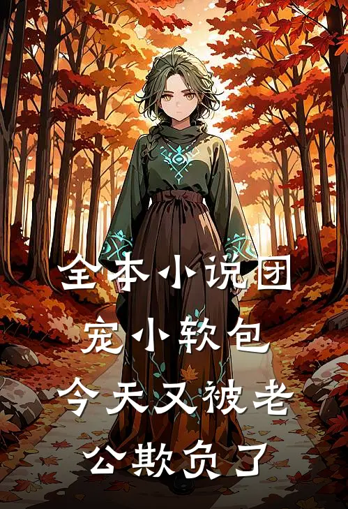 全本小说团宠小软包,今天又被老公欺负了