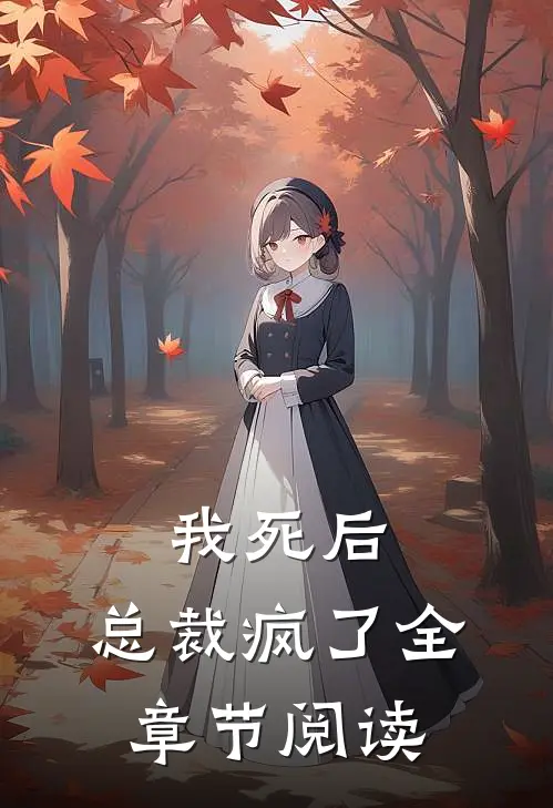 我死后,总裁疯了全章节阅读