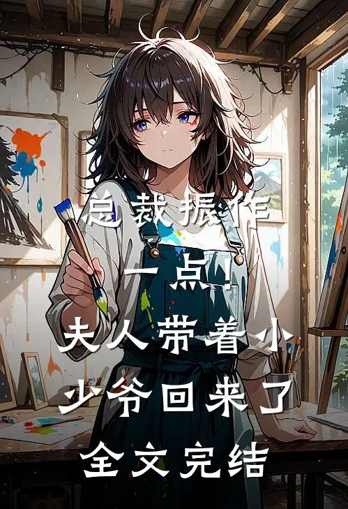 总裁振作一点！夫人带着小少爷回来了全文完结
