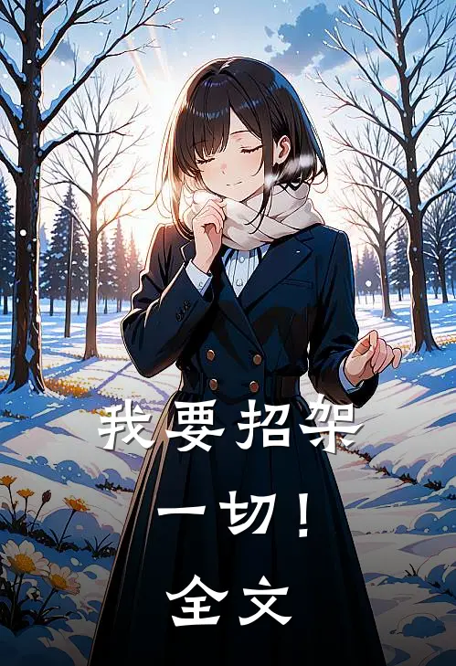 我要招架一切!全文免费