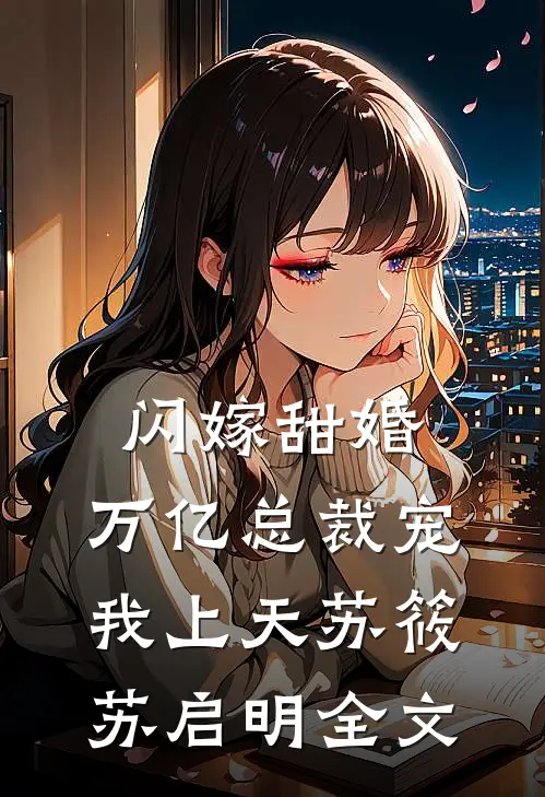 闪嫁甜婚,万亿总裁宠我上天苏筱苏启明全文