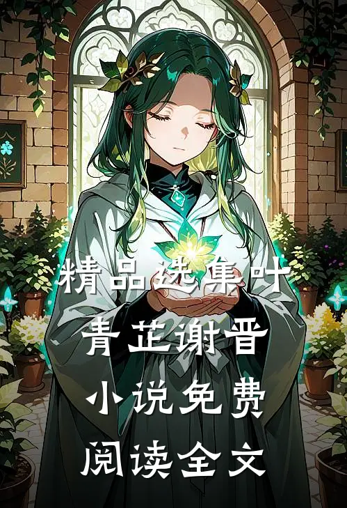 精品选集叶青芷谢晋小说免费阅读全文