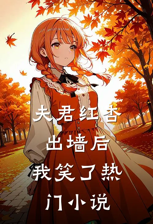 夫君红杏出墙后,我笑了热门免费阅读