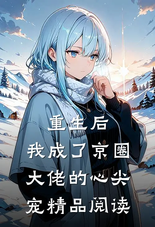 重生后,我成了京圈大佬的心尖宠精品阅读