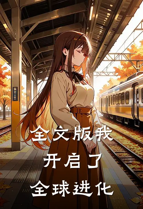 全文版我开启了,全球进化免费阅读