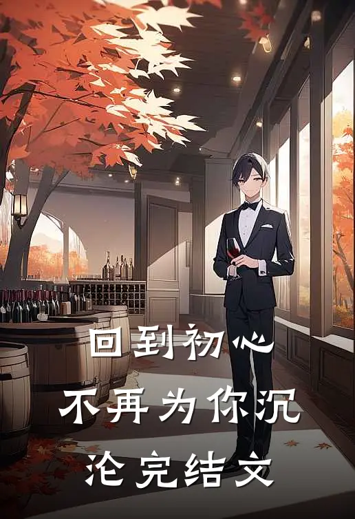 回到初心,不再为你沉沦完结文学