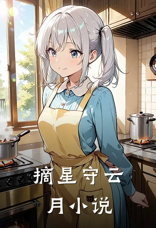 摘星守云月在线