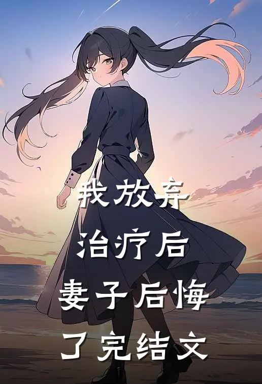 我放弃治疗后,妻子后悔了完结文章