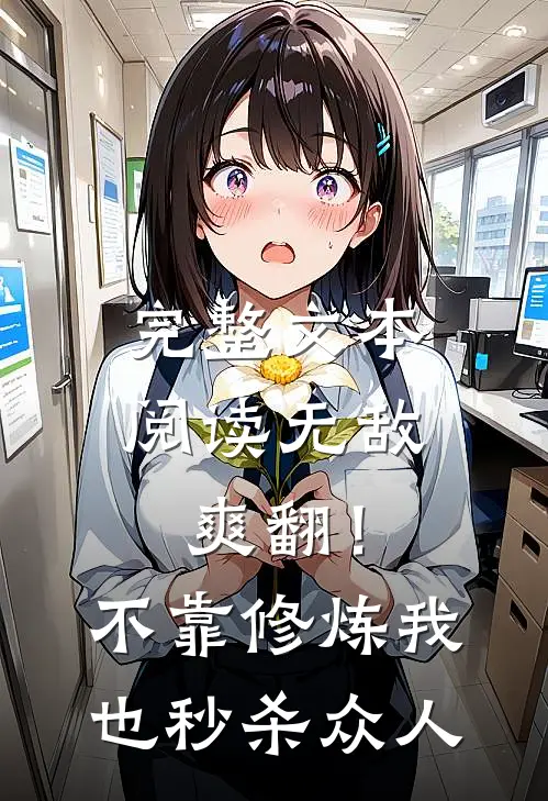 完整文本阅读无敌爽翻！不靠修炼我也秒杀众人