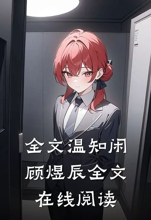 全文温知闲顾煜辰全文在线阅读