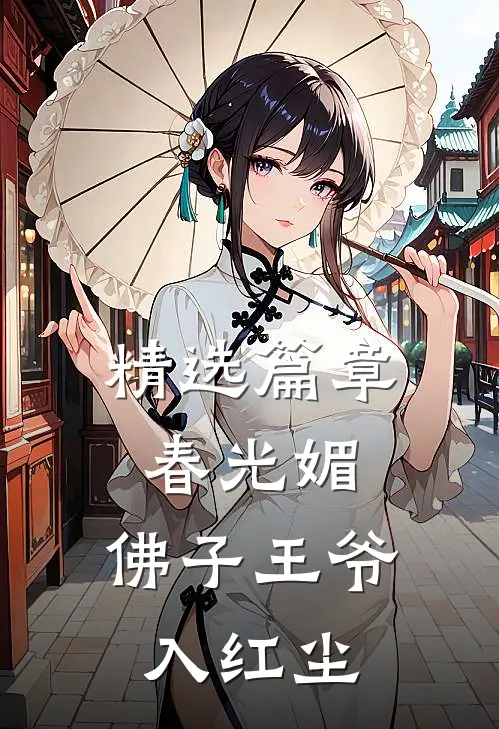 精选篇章春光媚:佛子王爷入红尘