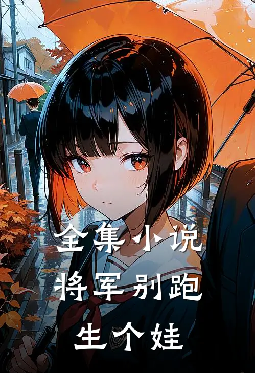 全集将军别跑,生个娃免费阅读