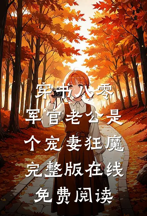 穿书八零，军官老公是个宠妻狂魔完整版在线免费阅读