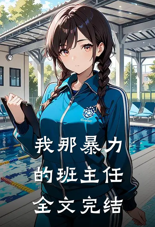 我那暴力的班主任全文完结免费阅读