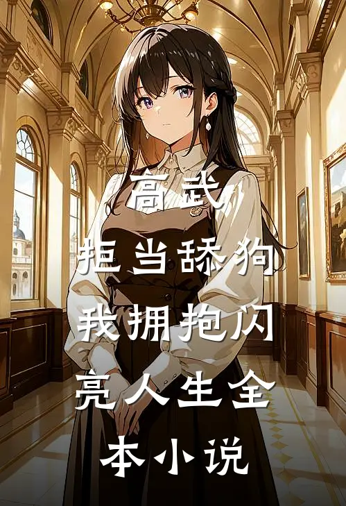 高武：拒当舔狗，我拥抱闪亮人生全本小说