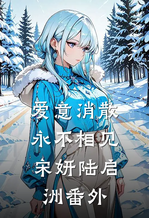 爱意消散,永不相见宋妍陆启洲番外