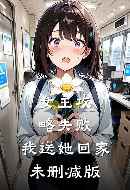 女主攻略失败,我送她回家未删减版免费阅读