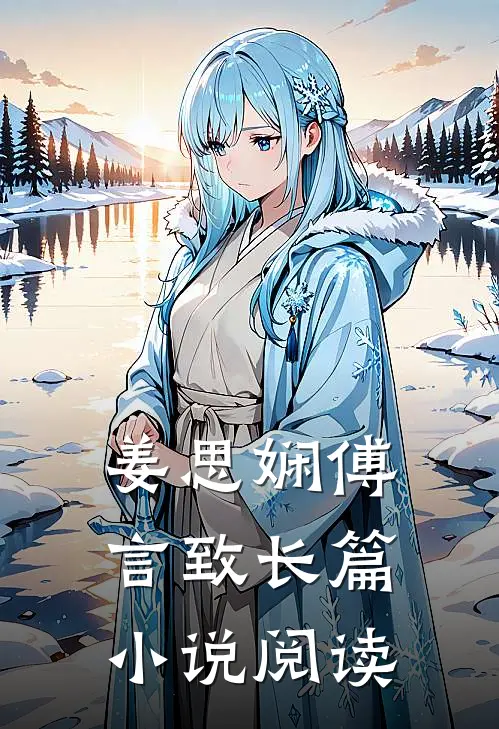 姜思娴傅言致长篇小说阅读