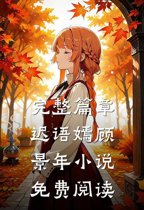 完整篇章迟语嫣顾景年小说免费阅读
