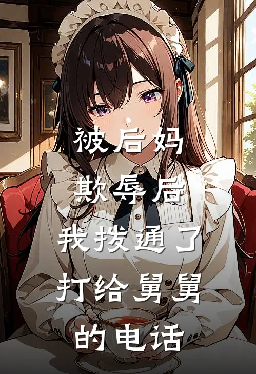 被后妈欺辱后,我拨通了打给舅舅的电话怎么办