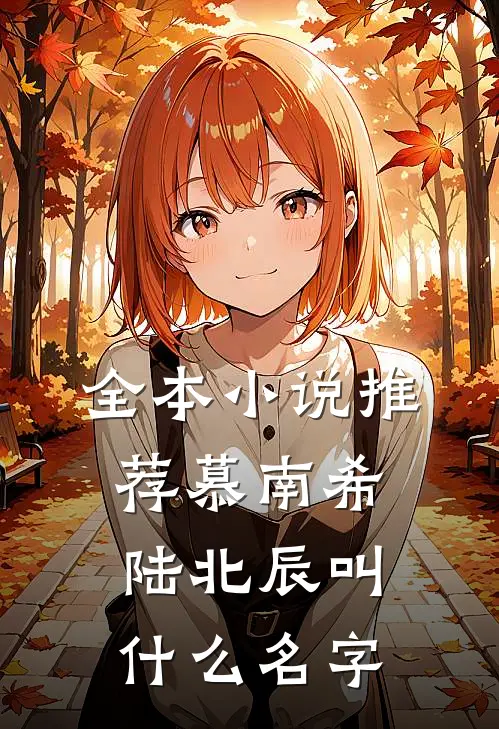 全本小说推荐慕南希陆北辰叫什么名字