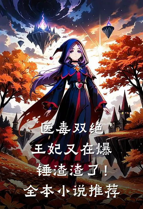 医毒双绝王妃又在爆锤渣渣了!全本推荐免费阅读