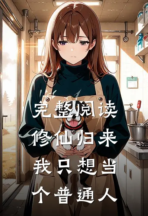 完整阅读修仙归来,我只想当个普通人