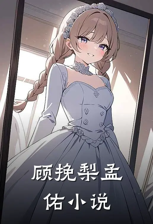顾挽梨孟佑小说