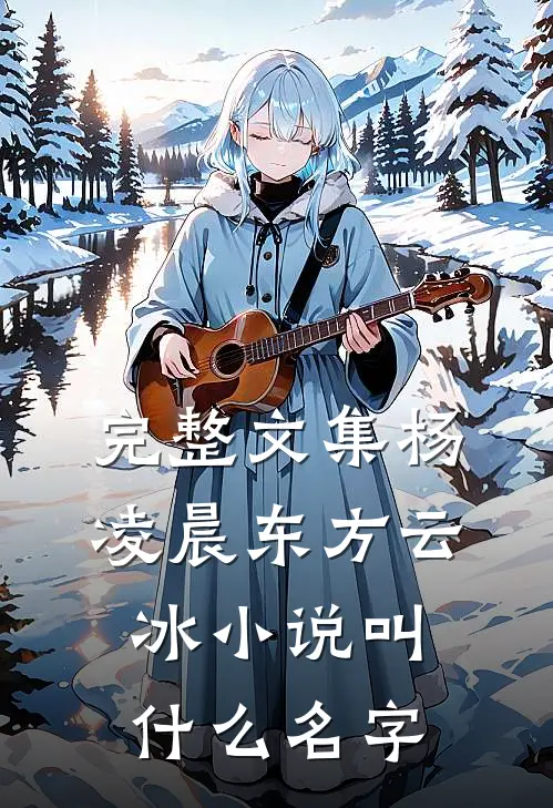 完整文集杨凌晨东方云冰小说叫什么名字