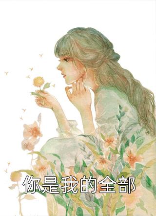 短命鬼专靠阳气续命，植物人太子爷被我吸醒了广告+结局