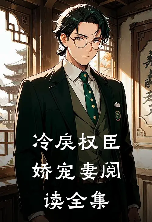 冷戾权臣娇宠妻阅读全集