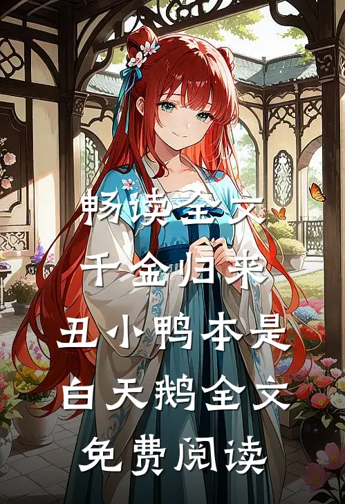 畅读全文千金归来:丑小鸭本是白天鹅全文免费阅读