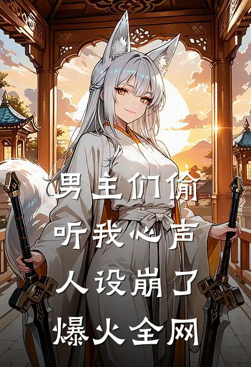 男主们偷听我心声,人设崩了爆火全网