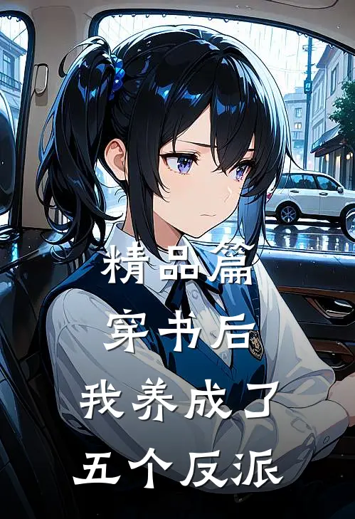 精品篇穿书后，我养成了五个反派