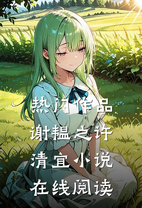 热门作品谢韫之许清宜小说在线阅读