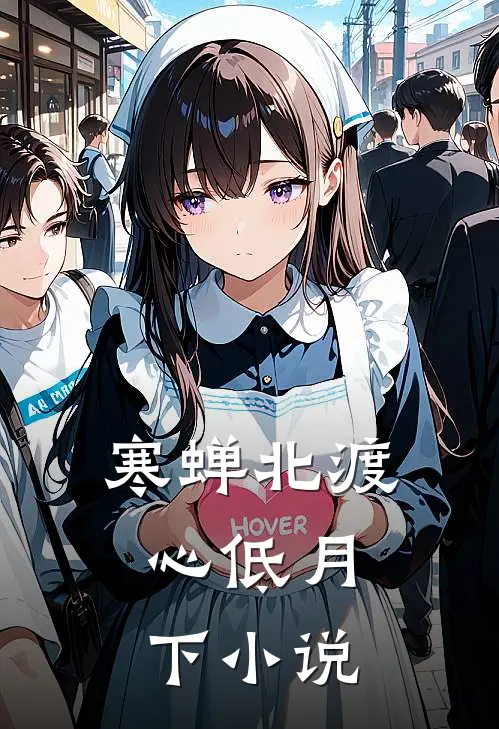 寒蝉北渡,心低月下免费