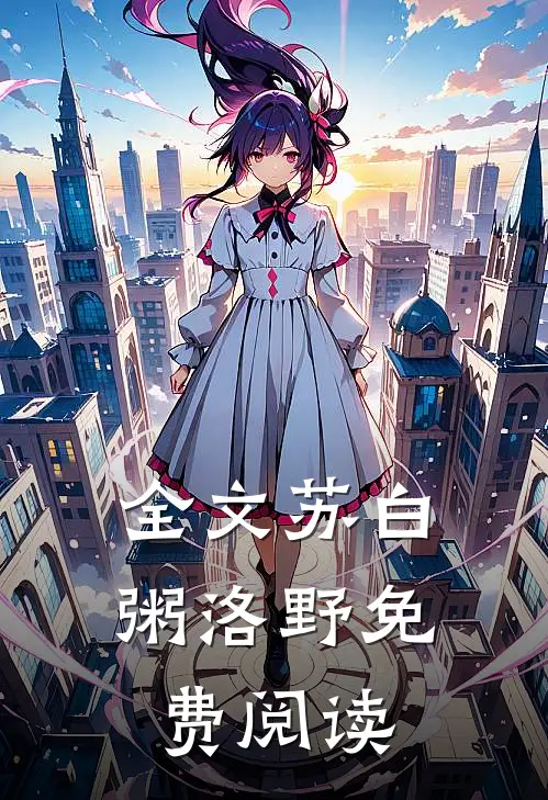 全文苏白粥洛野免费阅读