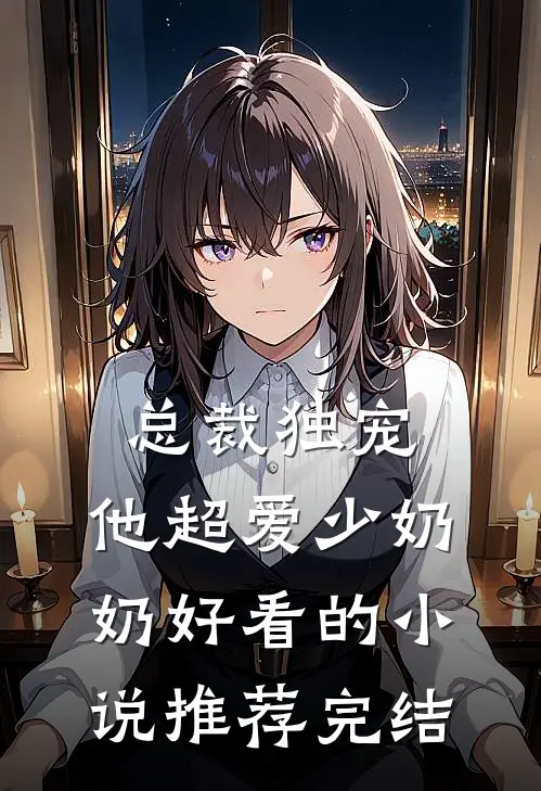 总裁独宠他超爱少奶奶好看的推荐完结