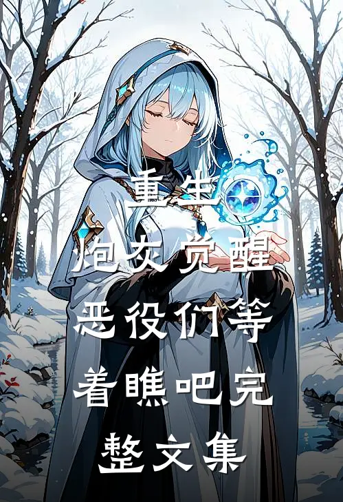 重生炮灰觉醒,恶役们等着瞧吧完整文集