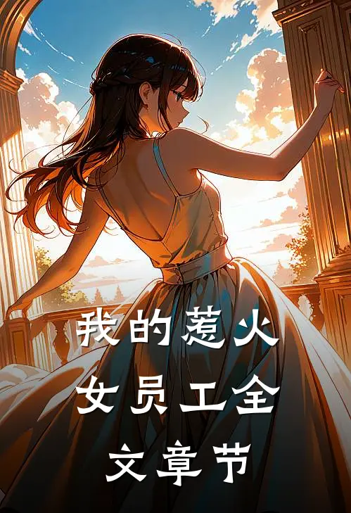 我的惹火女员工全文章节内容
