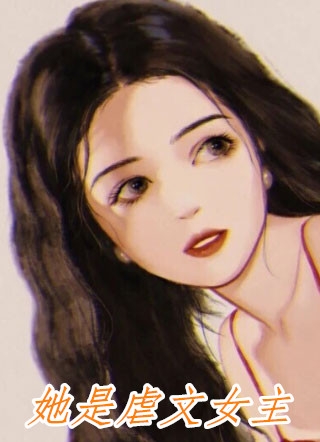 海棠花已谢，江城无故人爽文