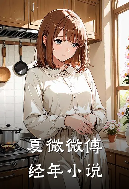 夏微微傅经年小说
