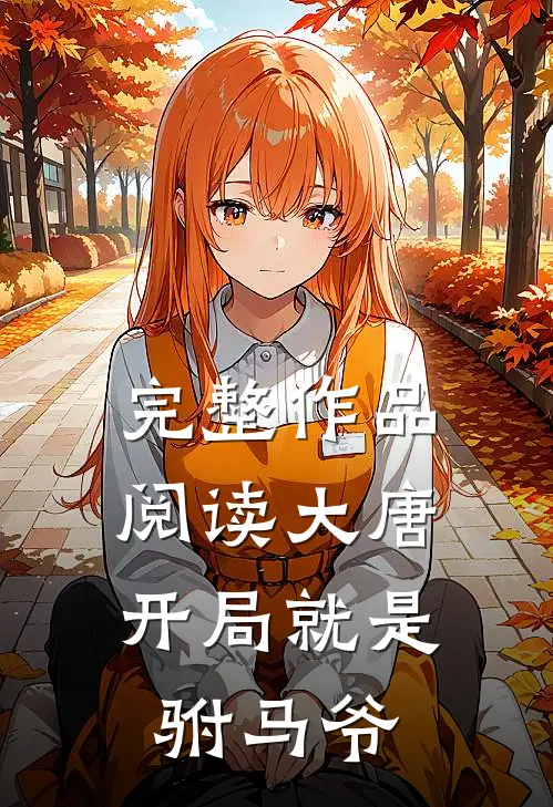 完整作品阅读大唐开局就是驸马爷的
