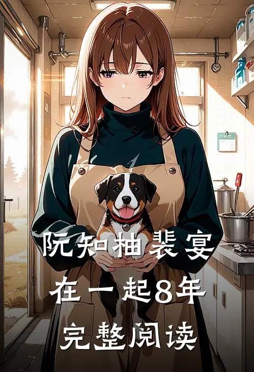 阮知柚裴宴在一起8年完整阅读