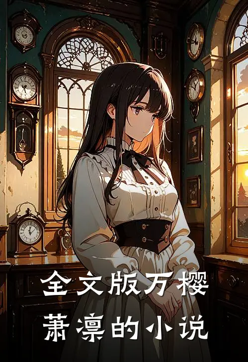 全文版万樱萧凛的小说