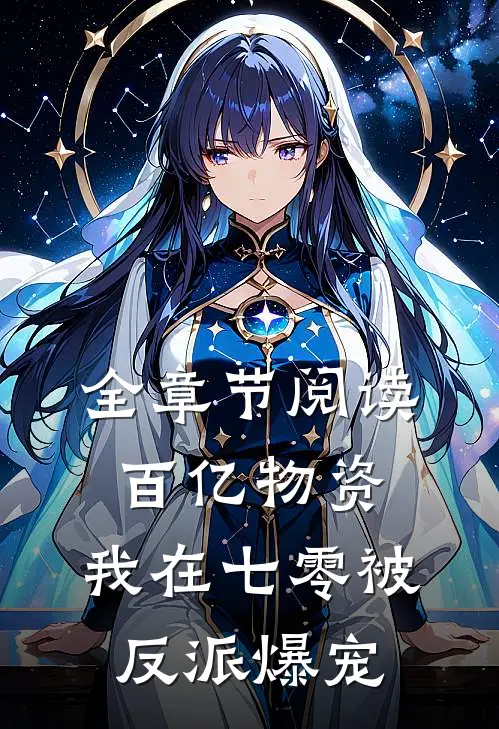 全章节阅读百亿物资，我在七零被反派爆宠