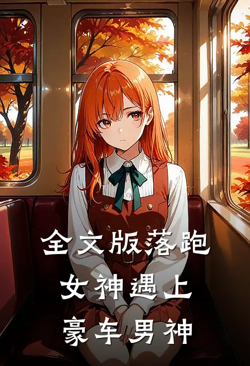 全文版落跑女神遇上豪车男神是第几集
