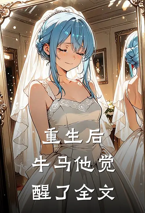重生后,牛马他觉醒了全文在线阅读